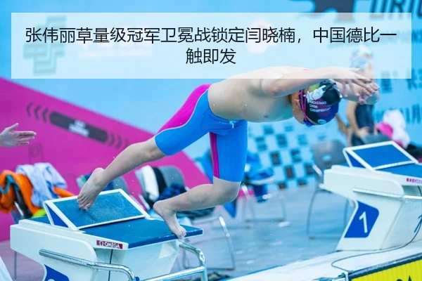 张伟丽草量级冠军卫冕战锁定闫晓楠，中国德比一触即发