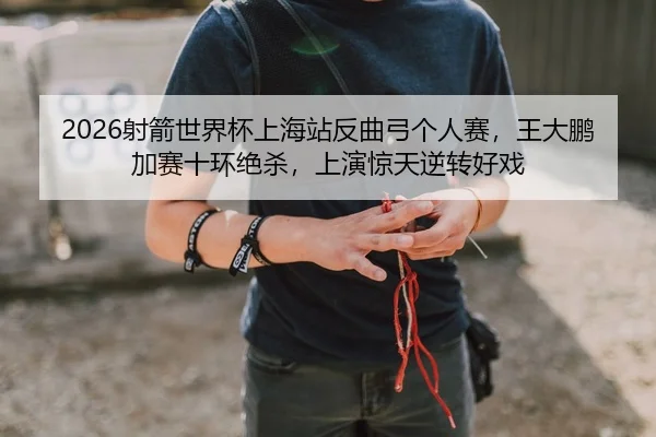she-jian-shi-jie-bei-shang-hai-zhan-fan-qu-gong-ge-ren-sai-wang-da-peng-jia-sai-shi-huan-jue-sha-shang-yan-jing-tian-ni-2-547.jpg