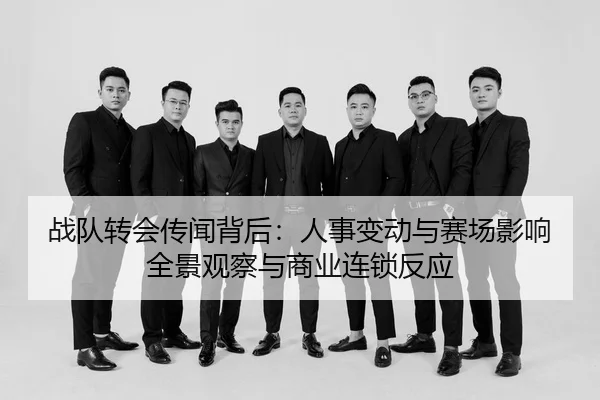 zhan-dui-zhuan-hui-chuan-wen-bei-hou-ren-shi-bian-dong-yu-sai-chang-ying-xiang-quan-jing-guan-cha-yu-shang-ye-lian-suo-2-785.jpg